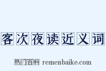 客次夜读近义词是什么意思的图片